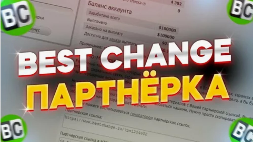 Партнерской Программы BestChange