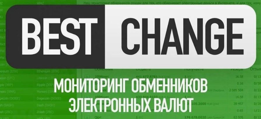 BestChange обменник